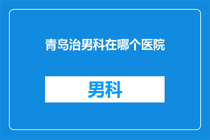 青岛治男科在哪个医院