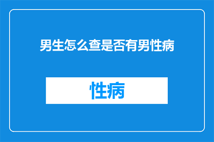 男生怎么查是否有男性病