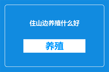 住山边养殖什么好