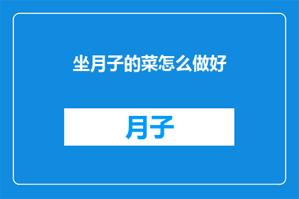 坐月子的菜怎么做好