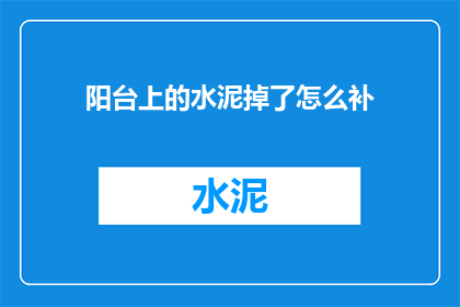 阳台上的水泥掉了怎么补
