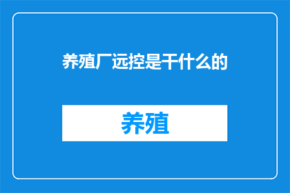 养殖厂远控是干什么的