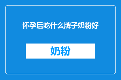 怀孕后吃什么牌子奶粉好