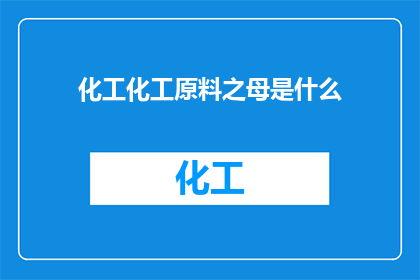 化工化工原料之母是什么