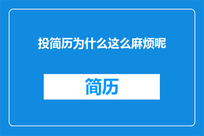 投简历为什么这么麻烦呢