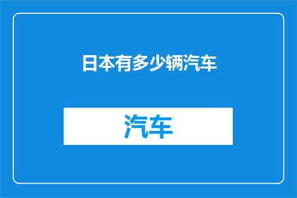 日本有多少辆汽车