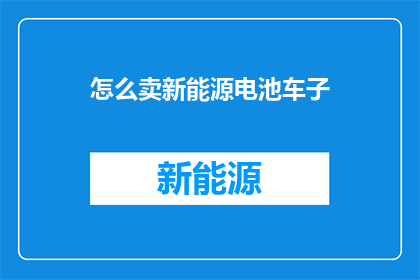 怎么卖新能源电池车子