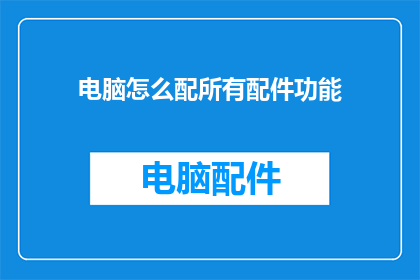 电脑怎么配所有配件功能
