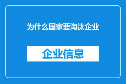 为什么国家要淘汰企业