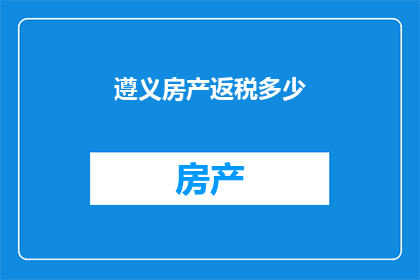 遵义房产返税多少