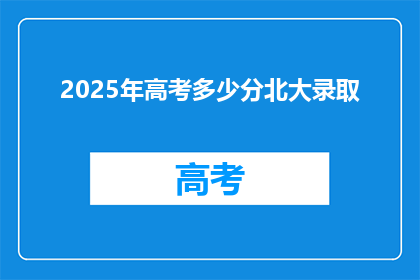 2025年高考多少分北大录取