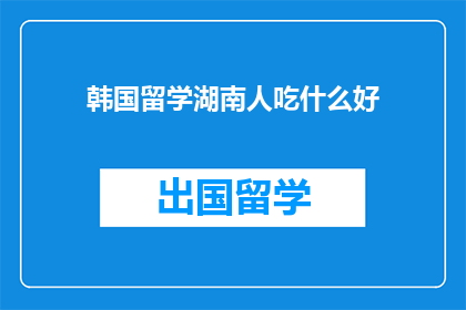韩国留学湖南人吃什么好