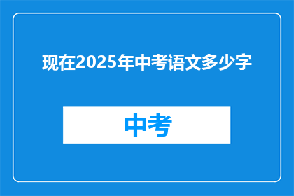 现在2025年中考语文多少字