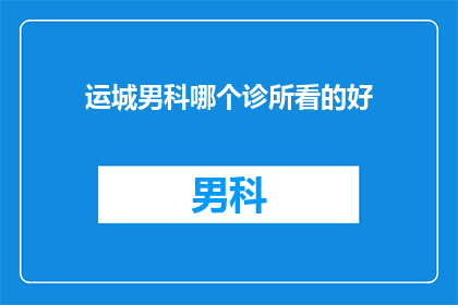 运城男科哪个诊所看的好
