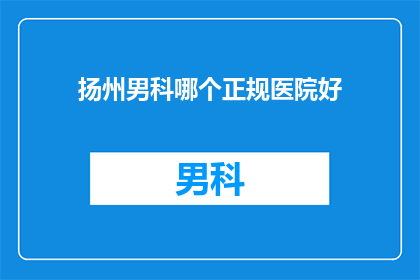 扬州男科哪个正规医院好