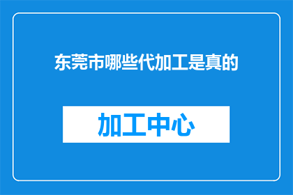 东莞市哪些代加工是真的