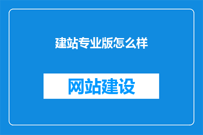 建站专业版怎么样