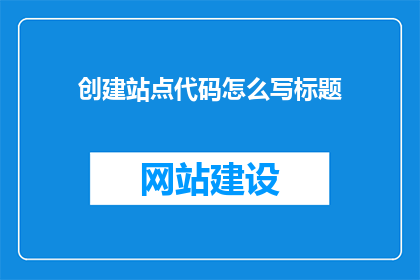 创建站点代码怎么写标题