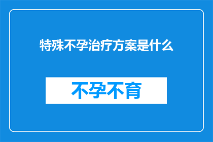 特殊不孕治疗方案是什么