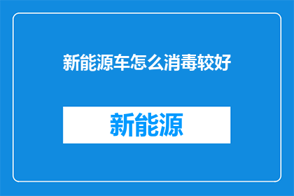 新能源车怎么消毒较好
