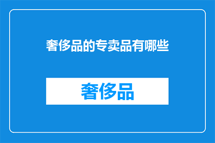 奢侈品的专卖品有哪些