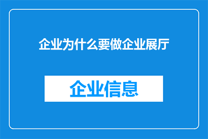 企业为什么要做企业展厅