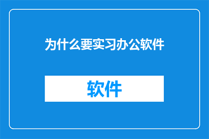 为什么要实习办公软件