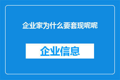 企业家为什么要套现呢呢