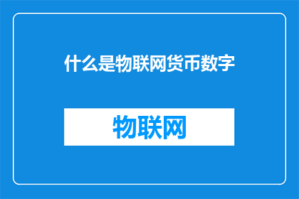 什么是物联网货币数字