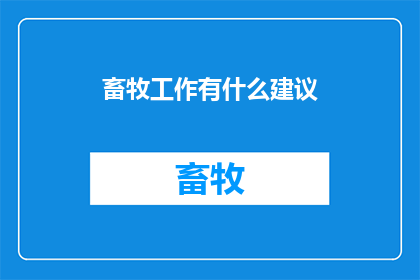 畜牧工作有什么建议