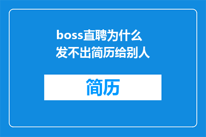 boss直聘为什么发不出简历给别人