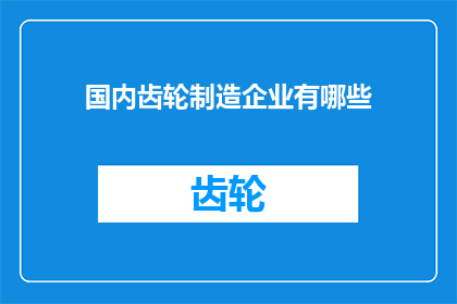 国内齿轮制造企业有哪些