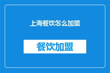上海餐饮怎么加盟
