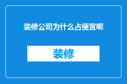装修公司为什么占便宜呢