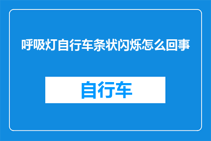 呼吸灯自行车条状闪烁怎么回事