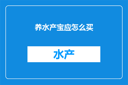 养水产宝应怎么买