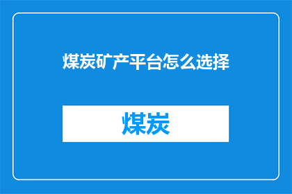 煤炭矿产平台怎么选择