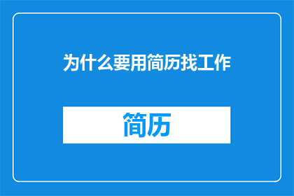 为什么要用简历找工作
