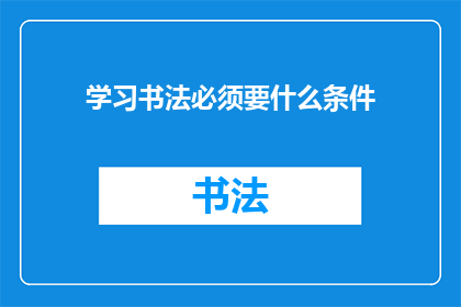 学习书法必须要什么条件