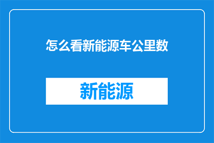 怎么看新能源车公里数