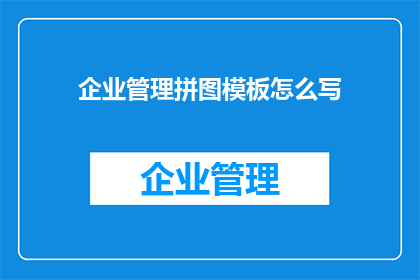 企业管理拼图模板怎么写