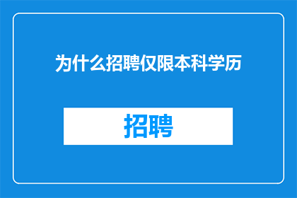 为什么招聘仅限本科学历