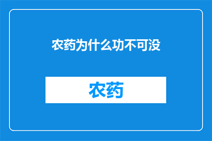 农药为什么功不可没