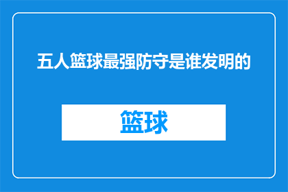 五人篮球最强防守是谁发明的