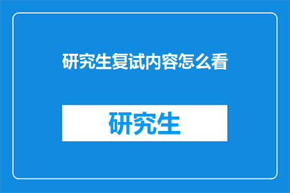 研究生复试内容怎么看