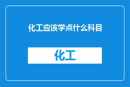 化工应该学点什么科目
