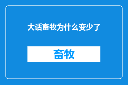 大话畜牧为什么变少了