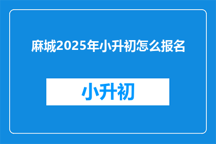 麻城2025年小升初怎么报名