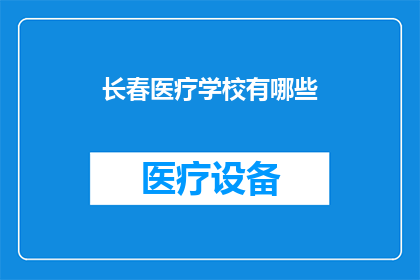 长春医疗学校有哪些