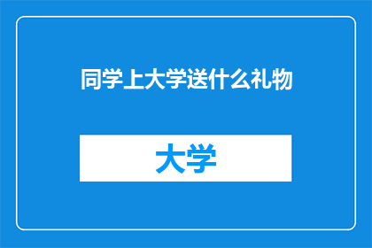 同学上大学送什么礼物